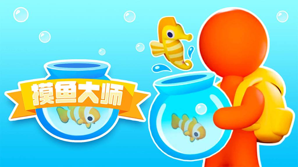 摸鱼大师：捕捉海洋巨兽，开启水族馆挣钱！