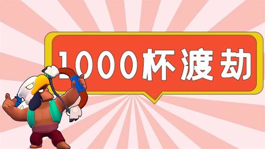 荒野乱斗：阿渤1000杯红牌渡劫局！