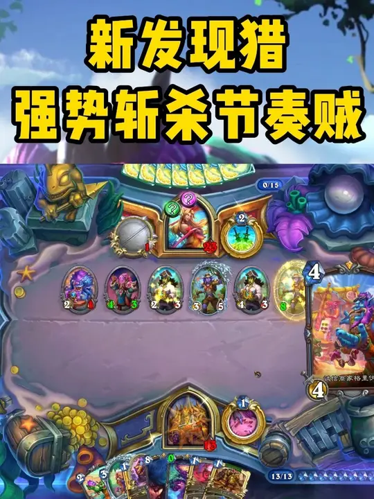 T0新发现猎!强势斩杀节奏贼!