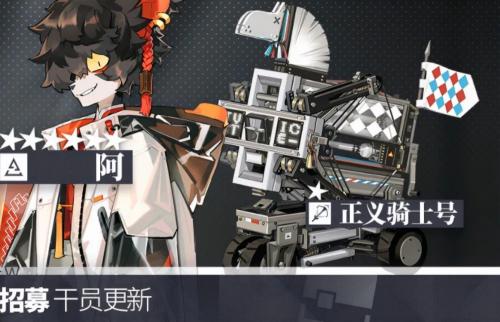 明日方舟11月1日公开招募系统更新 六星特种阿和五星重装吽常驻