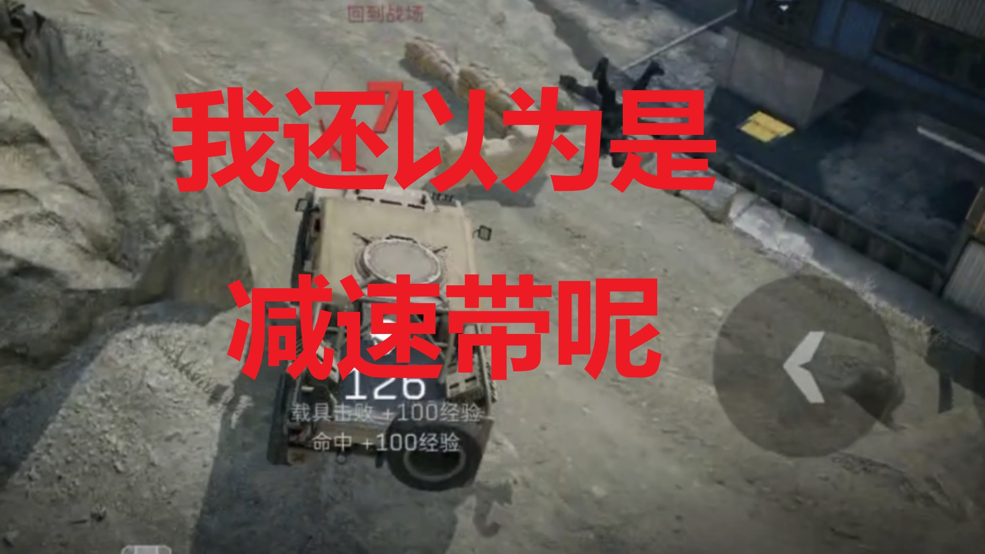 我还以为是减速带呢