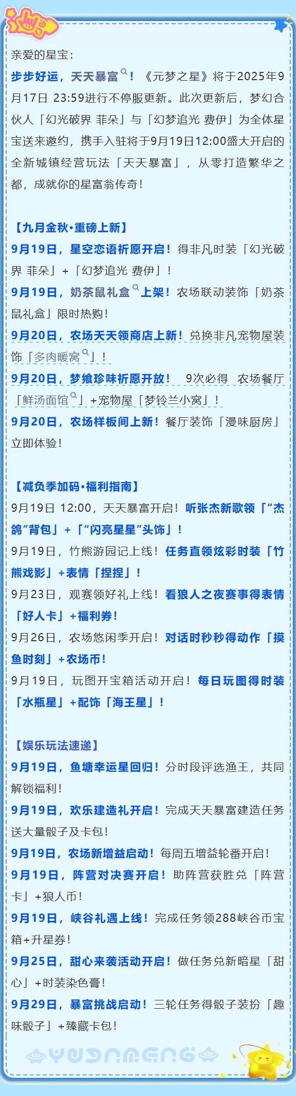 《元梦之星》9月17日版本更新公告