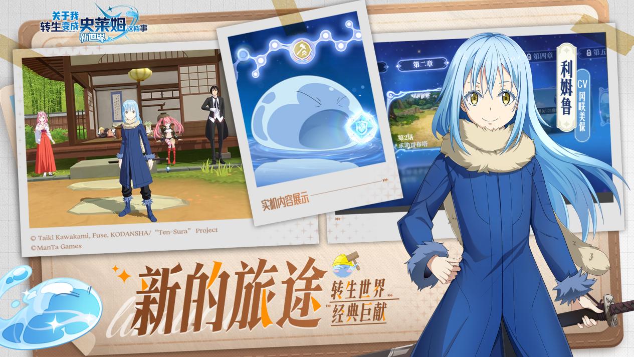 《转生史莱姆：新世界》今日公测！