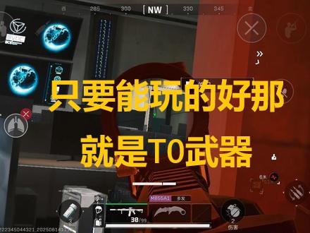 只要能玩的好那就是T0武器，秒人速度巨快，而且改装还很便宜