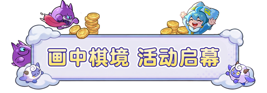 【更新公告】零日骇客全新皮肤登场！月度活动「画中棋境」开启！