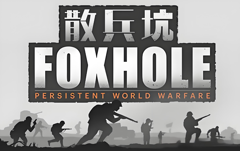 《散兵坑》战术分工重塑战争美学，一场没有英雄，只有齿轮的硬核战场革命