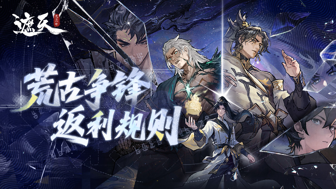 「荒古争锋」充值返利规则