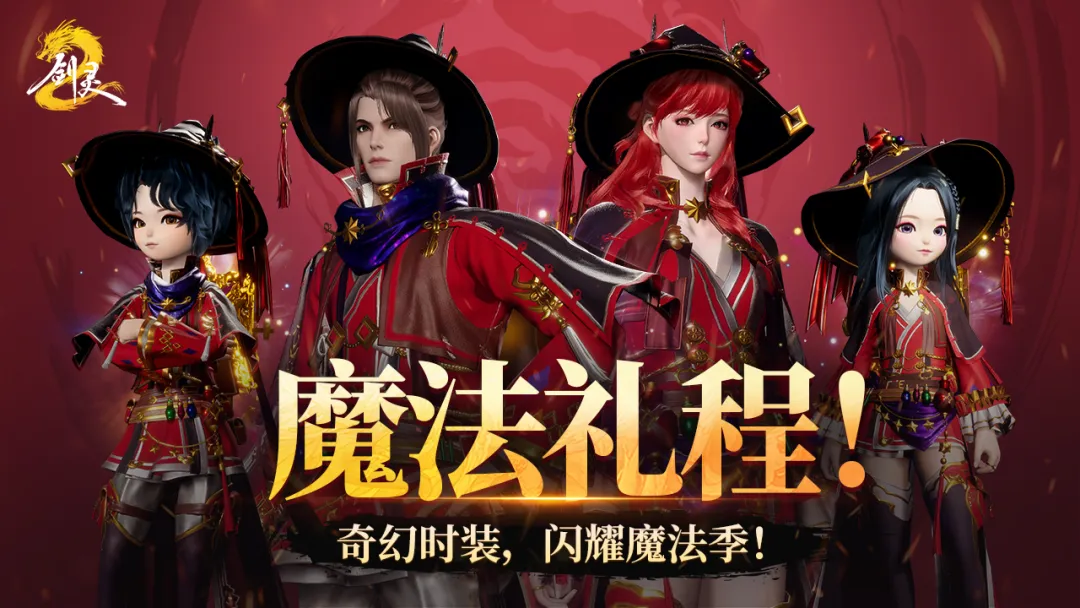 最后5天！爱的魔力转圈圈，穿上【魔法礼程】化身剑灵2大梦想家！