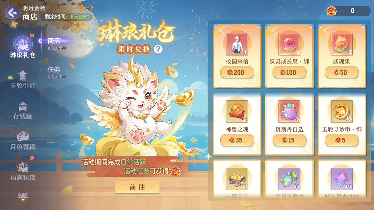 更新公告 | 明月金秋盛典开启，全新趣味时装活跃兑换！