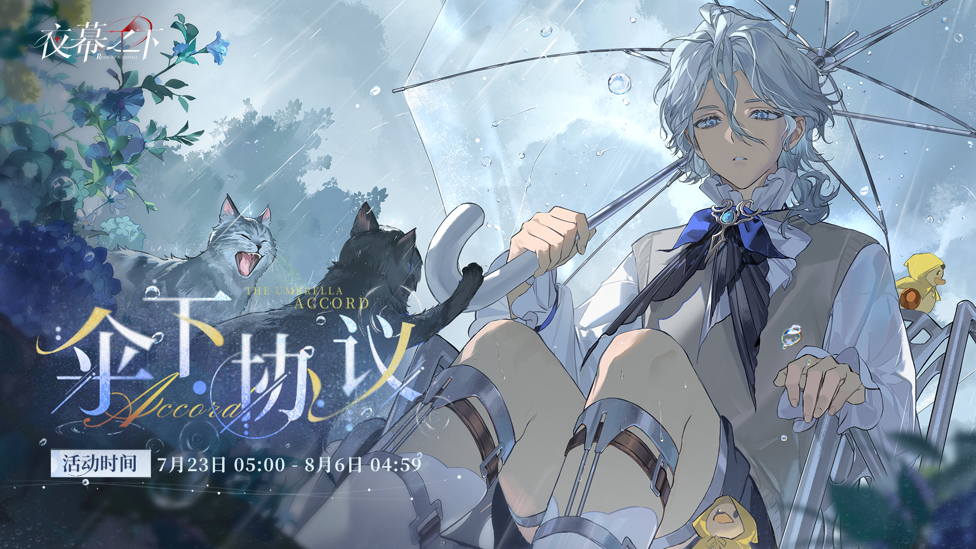 ☔️【伞下协议】限时活动 即将开启