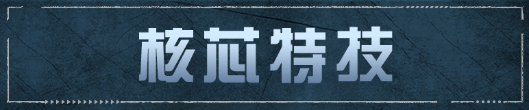 烈焰燎原，焚尽八方！喷火器全新燃烧核芯【燎原炽焰】登场！