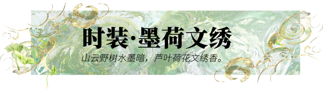 伏月节新时装风雅来袭！水墨染罗衣，金丝沁夏熠！
