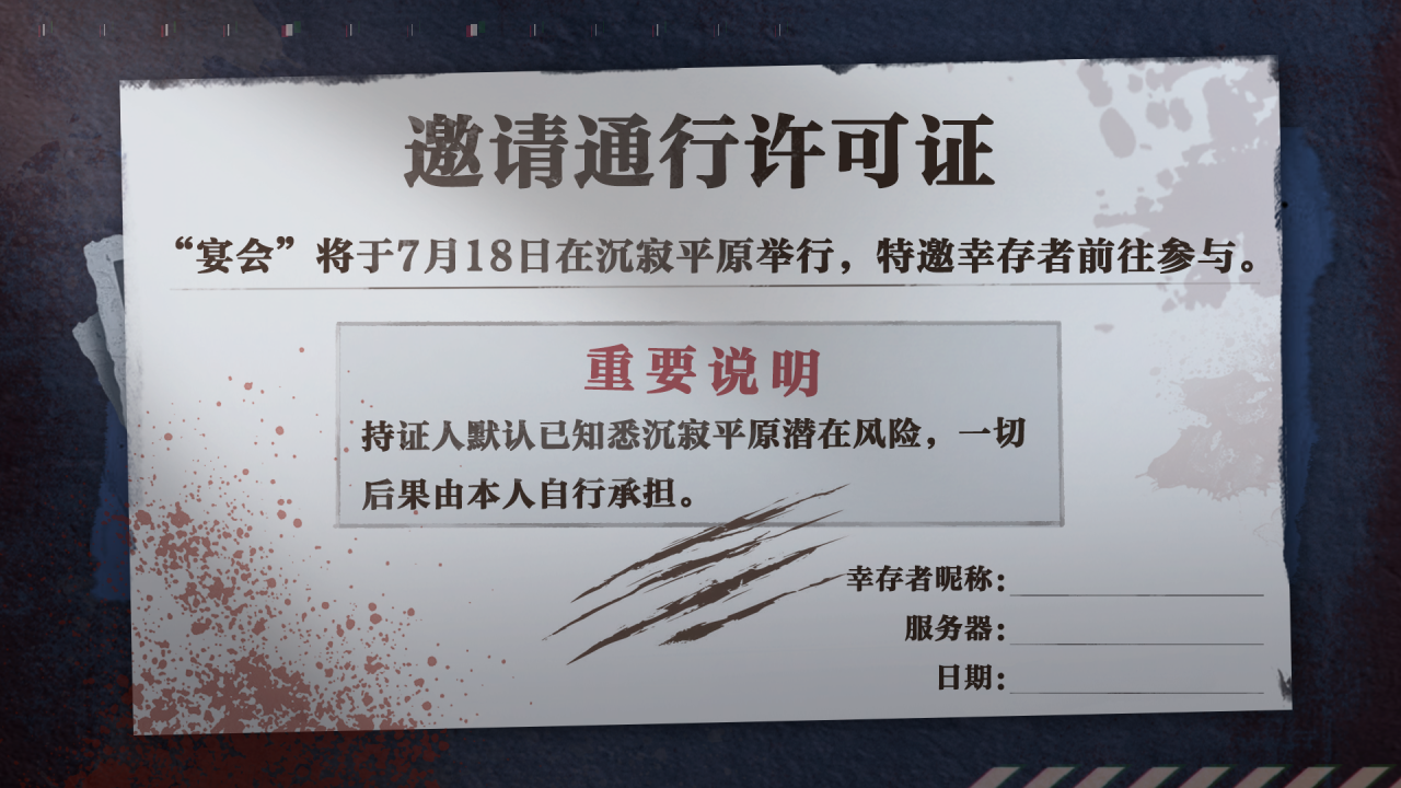 邀请函已送达！但，小心沉寂平原的“款待”......
