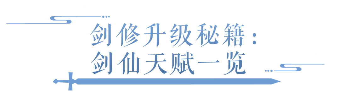 剑修系强势招新！剑修全技能、天赋带你一图流速看