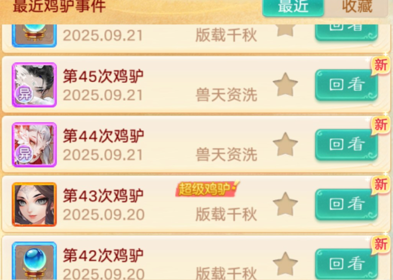 言出法随？求鸡驴得神兽！