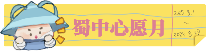 心愿不断档，再包一整月！“蜀中心愿月”狂欢福利开启！