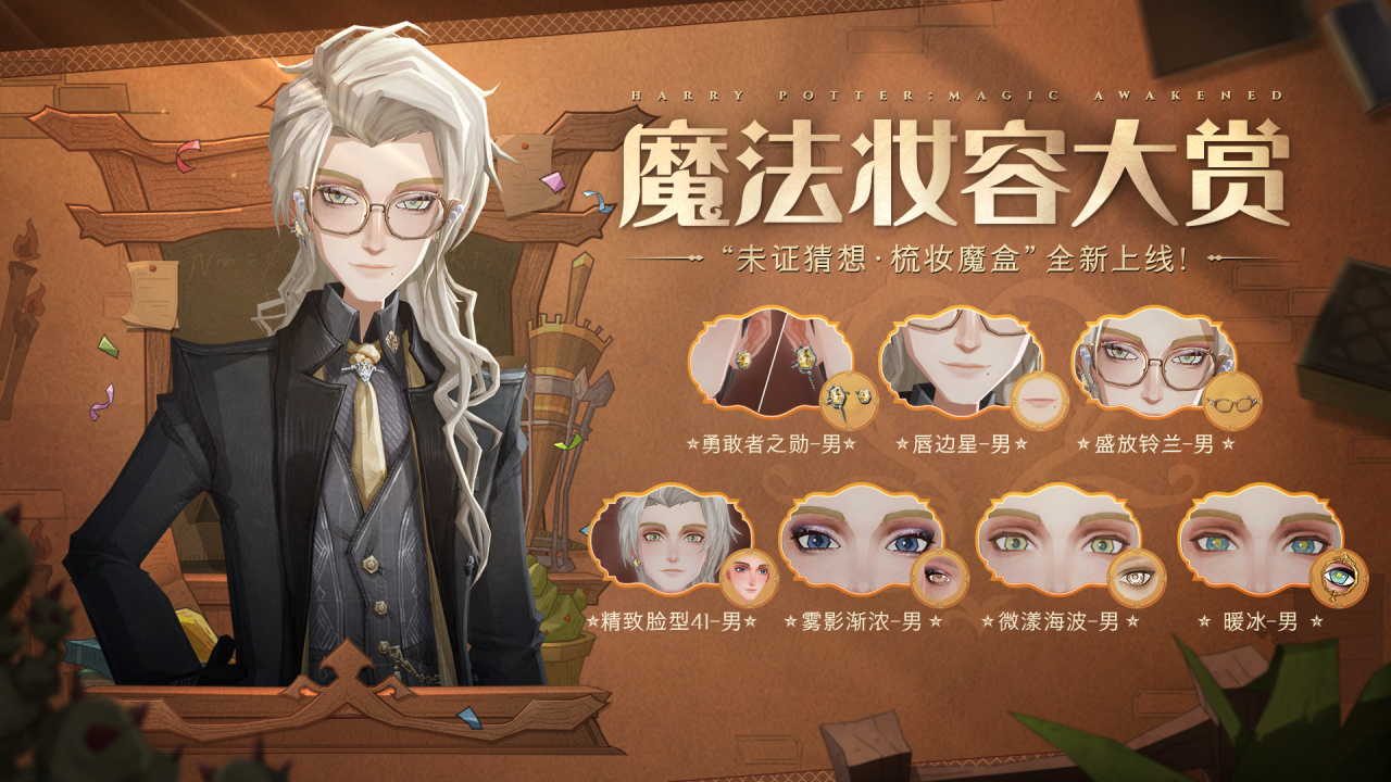 魔法头条丨「未证猜想·梳妆魔盒」即将上线