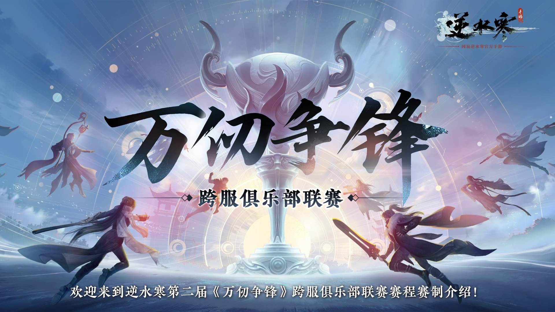 逆水寒手游跨服俱乐部联赛【万仞争锋】S2即将开启！战火重燃，谁将问鼎？