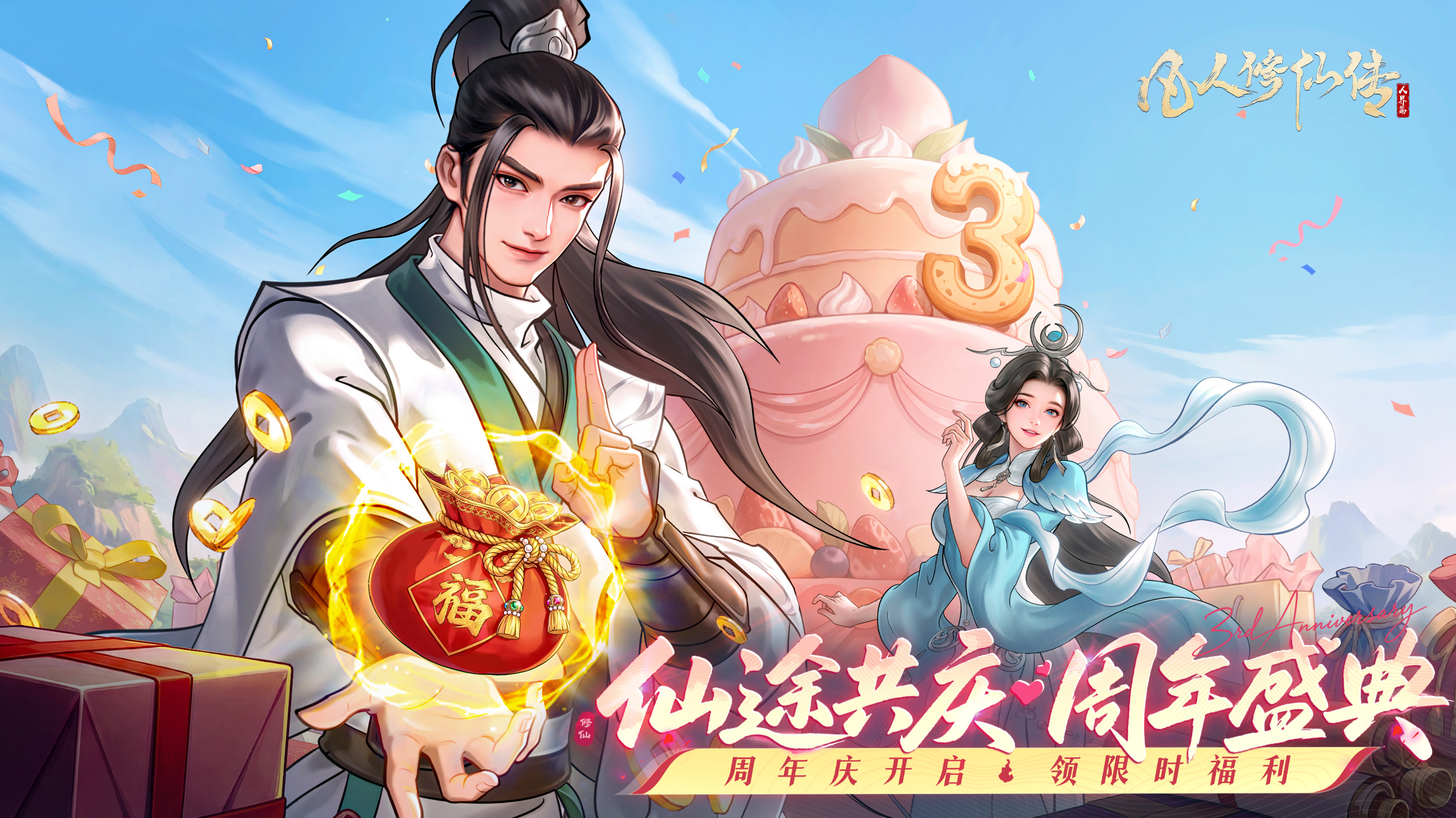 周年庆爆料丨凡人修仙传：人界篇×《百炼成仙》联动即将上线！
