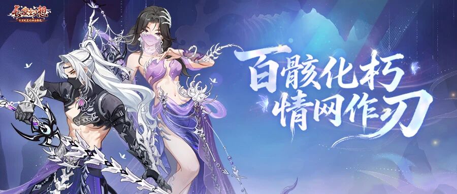 更新公告 | 蛛骨惑心主题活动上线，半仙太一妖灵迎来增强！