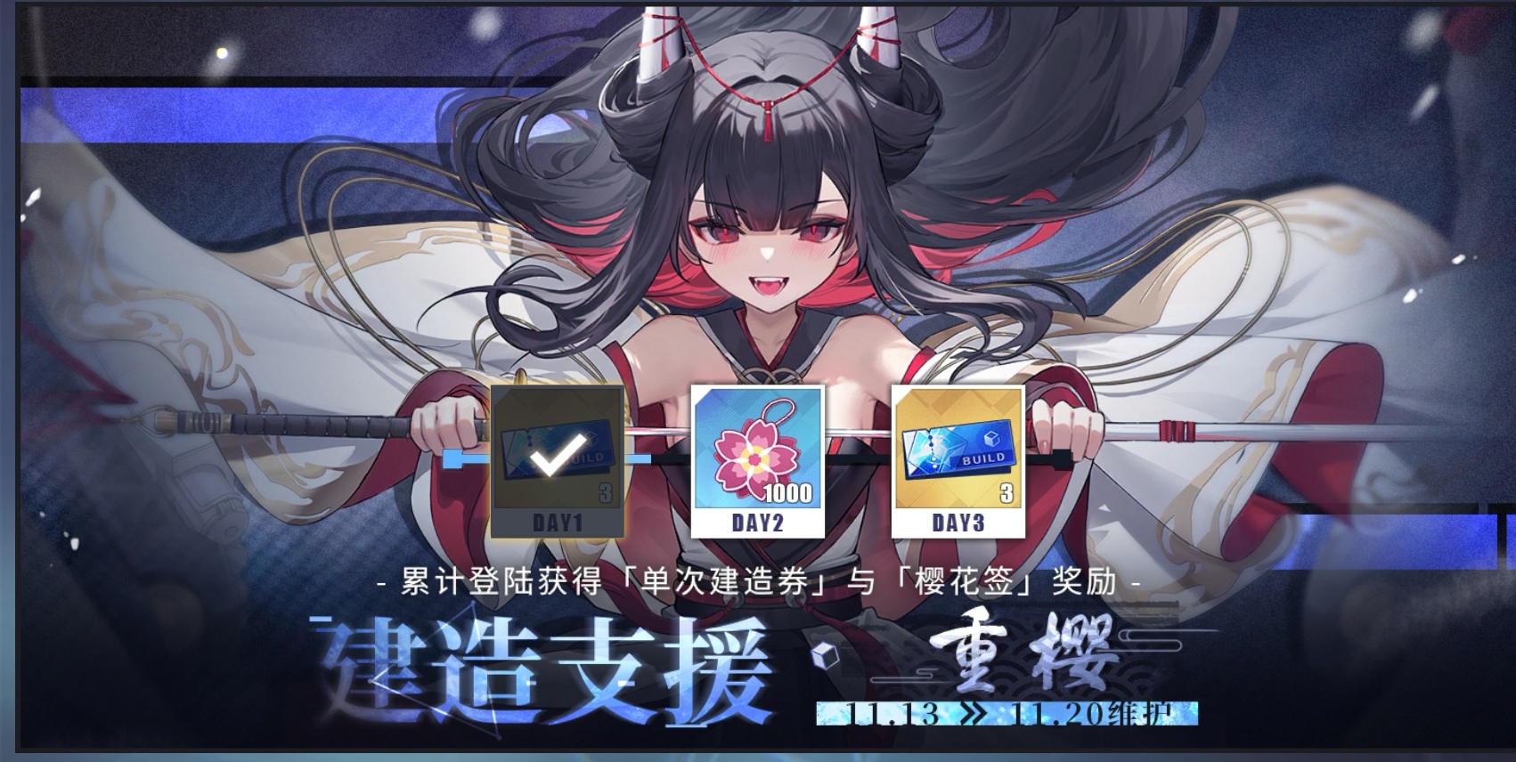 建造支援·重樱