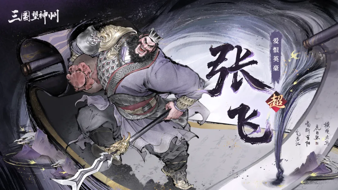 张飞来了！骑兵流、反击流不可或缺的关键主将！