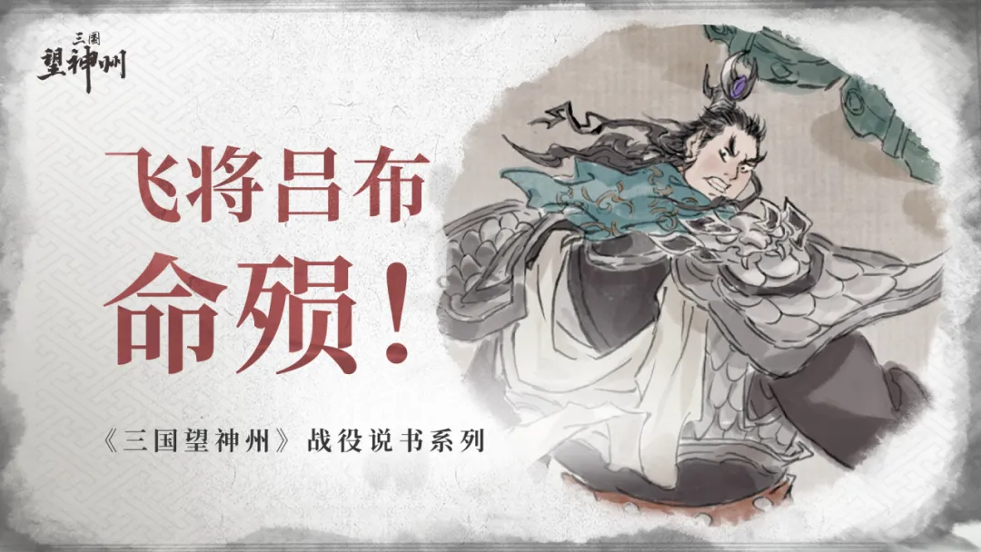 强如吕布，为何也难逃兵败身死的结局？