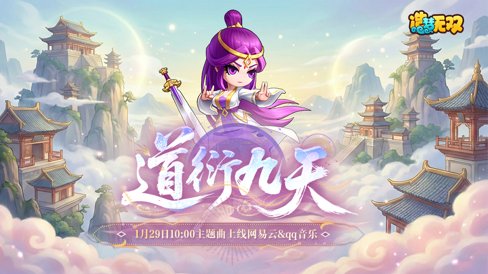 【爆料】《道衍九天》主题曲伴奏抢先听，1月29日双平台同步上线