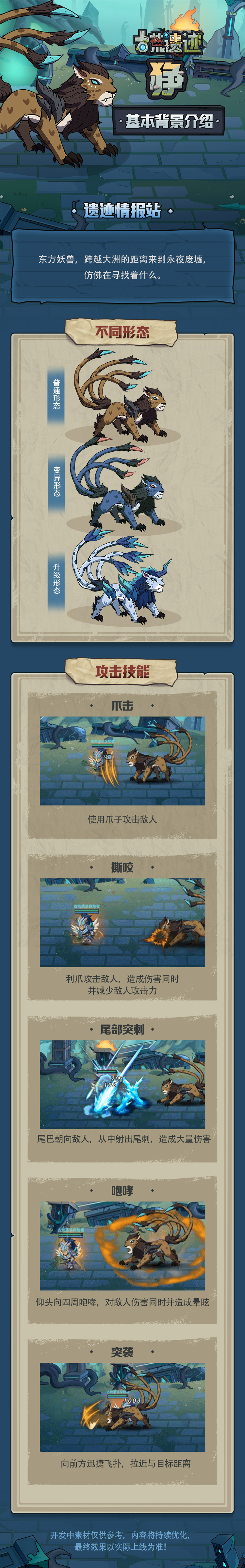 【遗迹情报站】狰 —东方妖兽·擊石之音