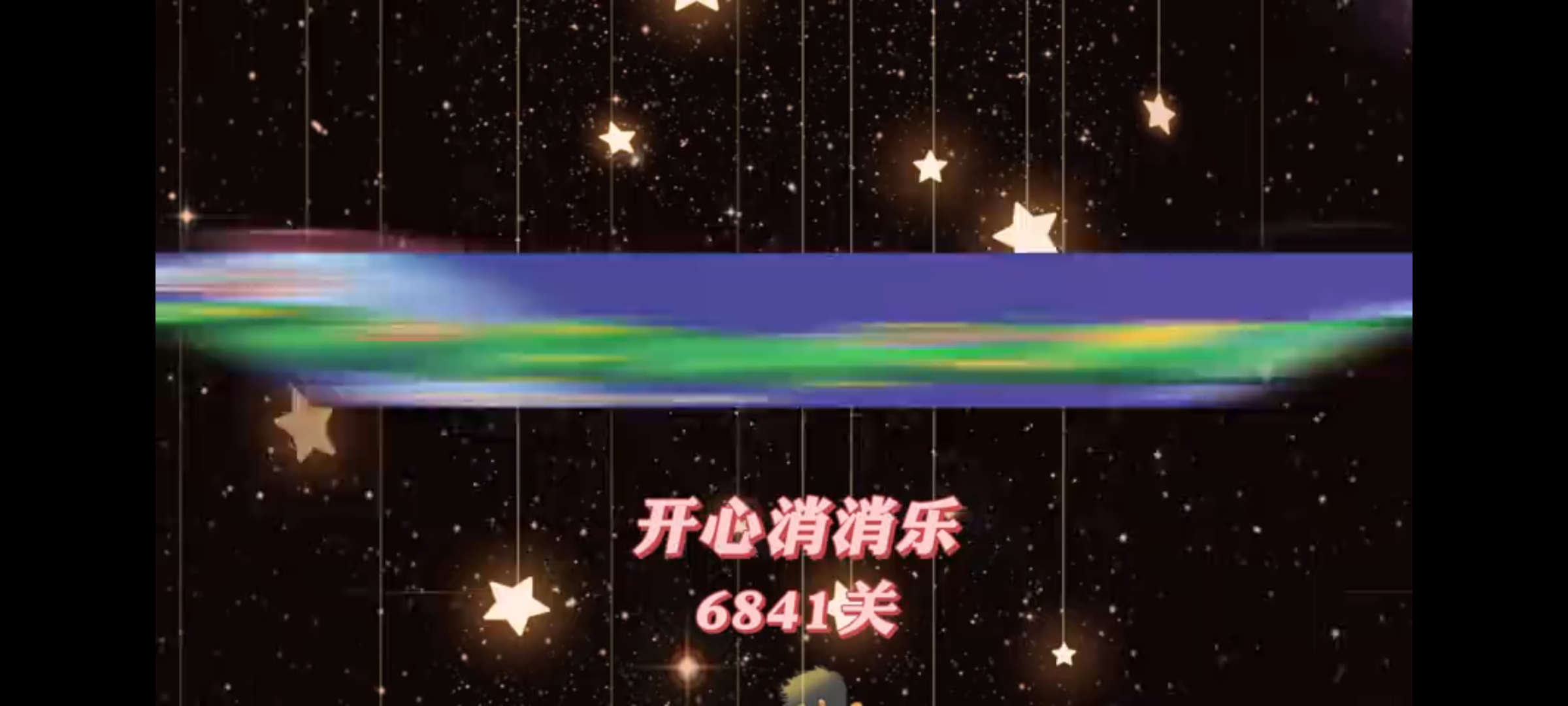 开心消消乐，第6841关
