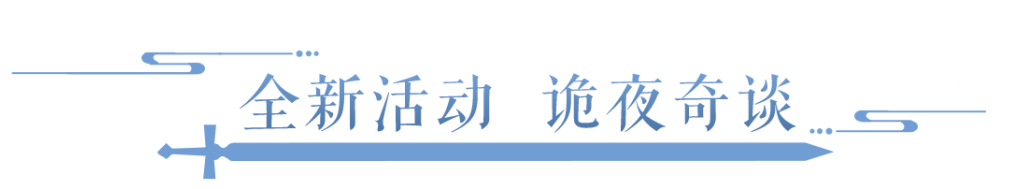 超高“爆鬼”？这封来自无忧村的邀请函，待你亲启