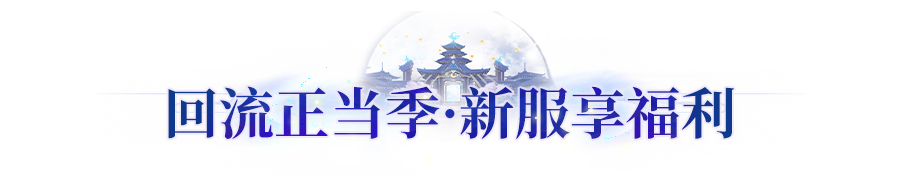 年度最佳回归时机！长安三周年庆回流季福利总汇