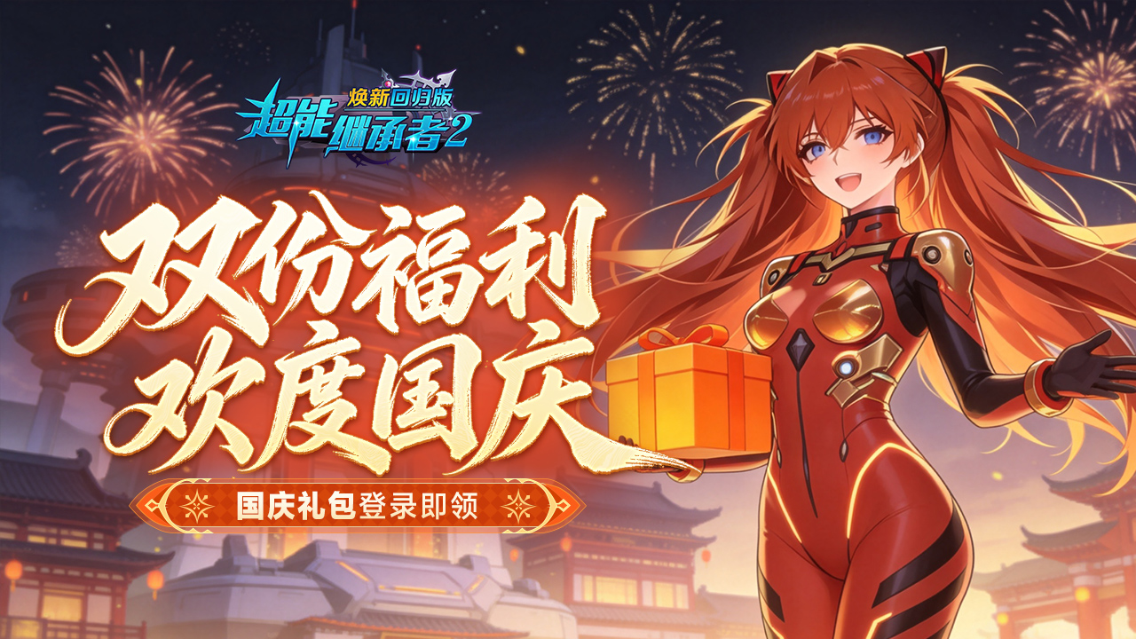 超能福利丨好礼迎国庆！限定礼包登录即领