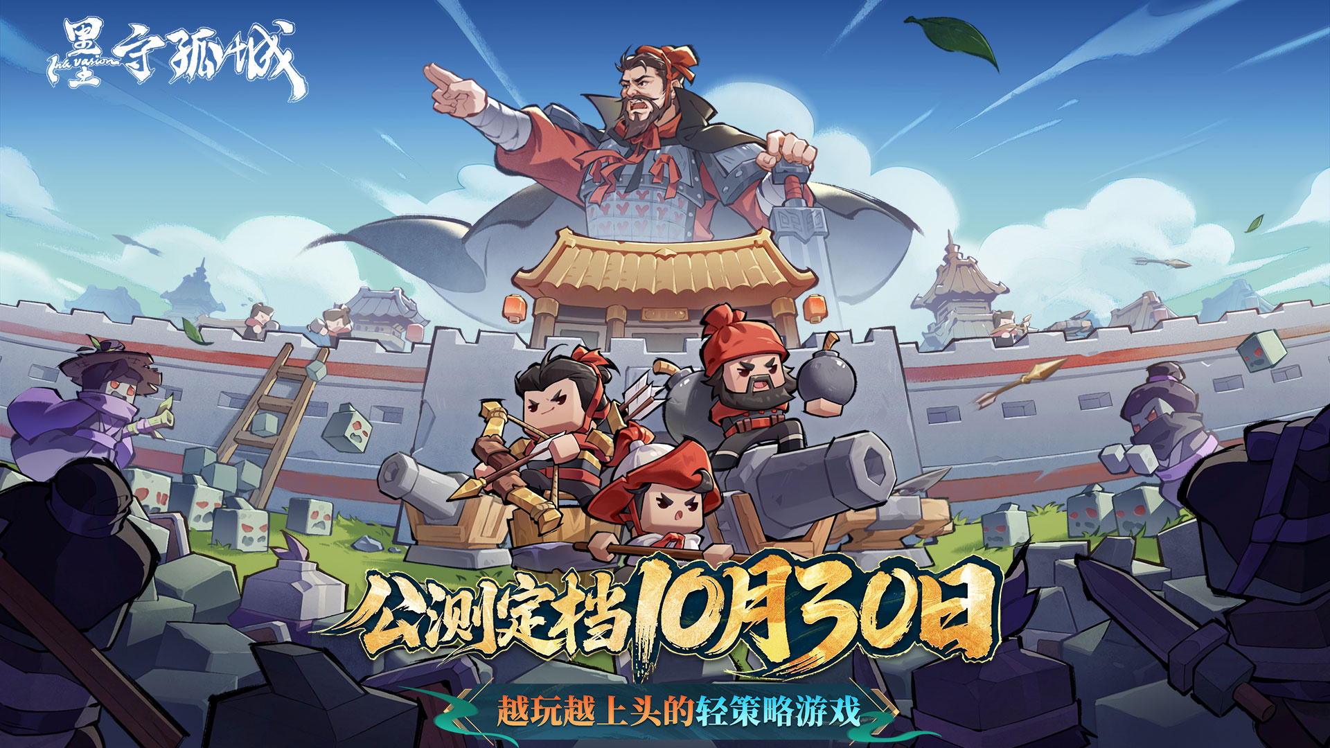 报！《墨守孤城》公测正式定档10.30！分享可赢京东卡奖励！