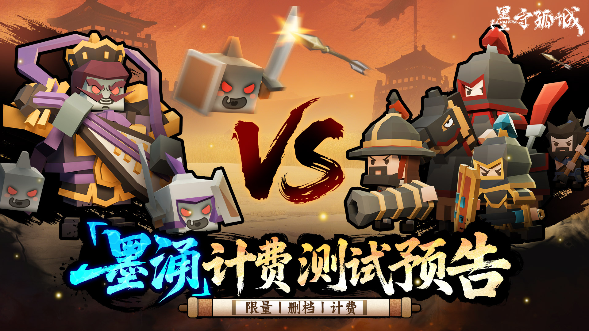 8月14日删档计费丨《墨守孤城》「墨涌」测试即将开启