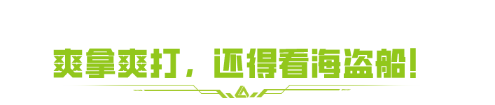 萤火小队在线爽吃！十一勇闯海盗船，怒赚海量镭钻！