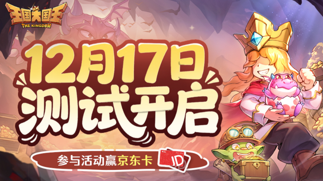 《王国大国王》计费测试12.17开启！晒图赢惊喜好礼！