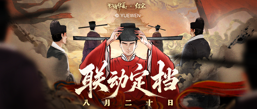 【联动定档】《无悔华夏》×《绍宋》联动剧本8月20日上线！龙纛前压，天子亲征！