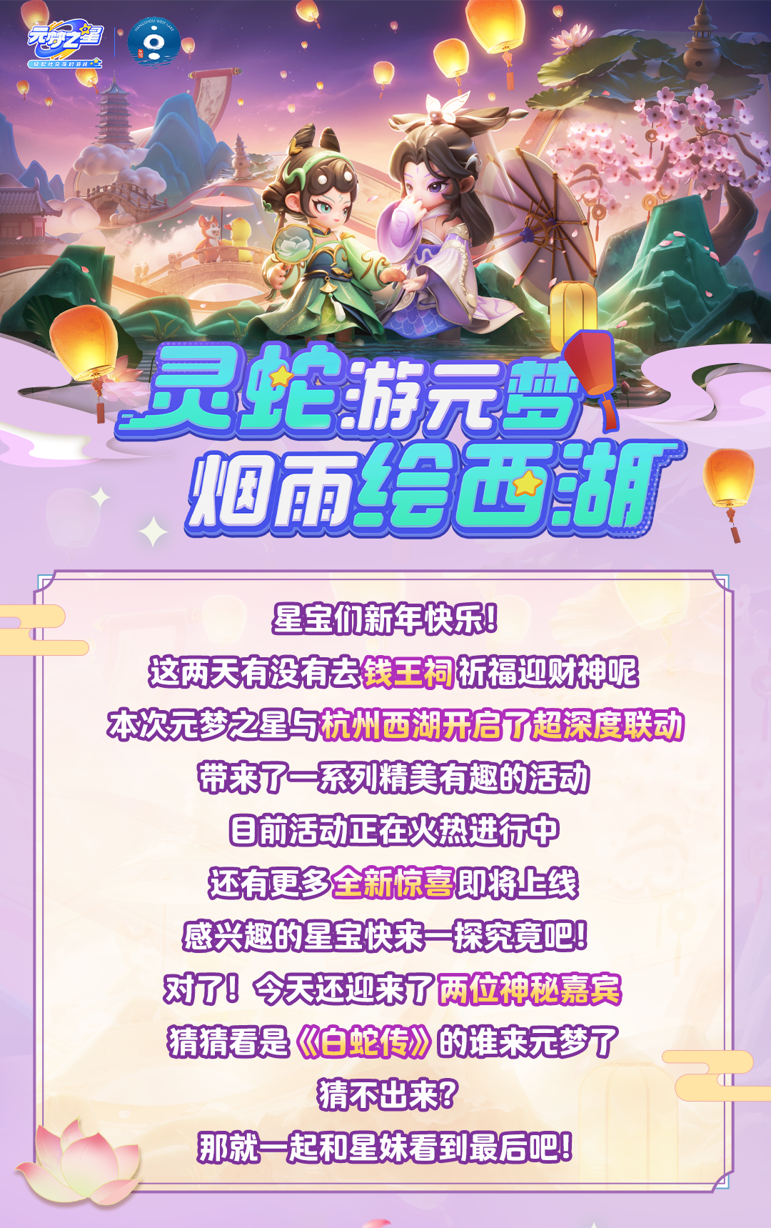 《元梦之星》x西湖景区联动来袭！蛇年主题时装诗意上线！