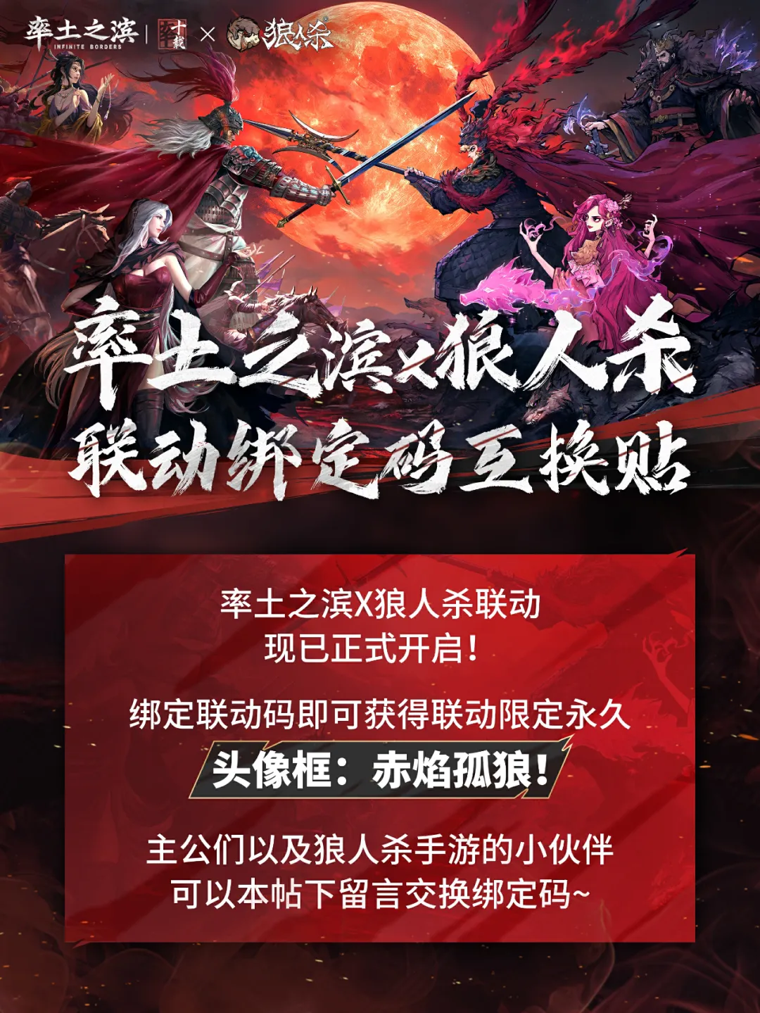 率土x狼人杀联动现已开启！绑定联动码送永久限定头像框