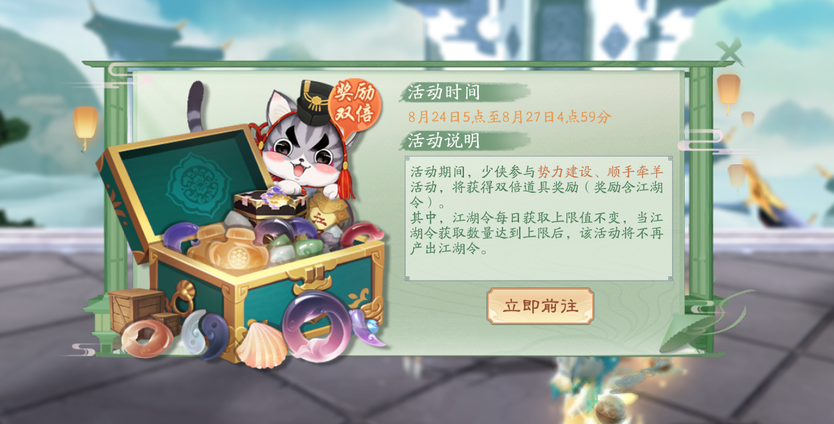 【维护公告】8月24日更新维护，武定乾坤奖励优化，势力活动奖励UP！