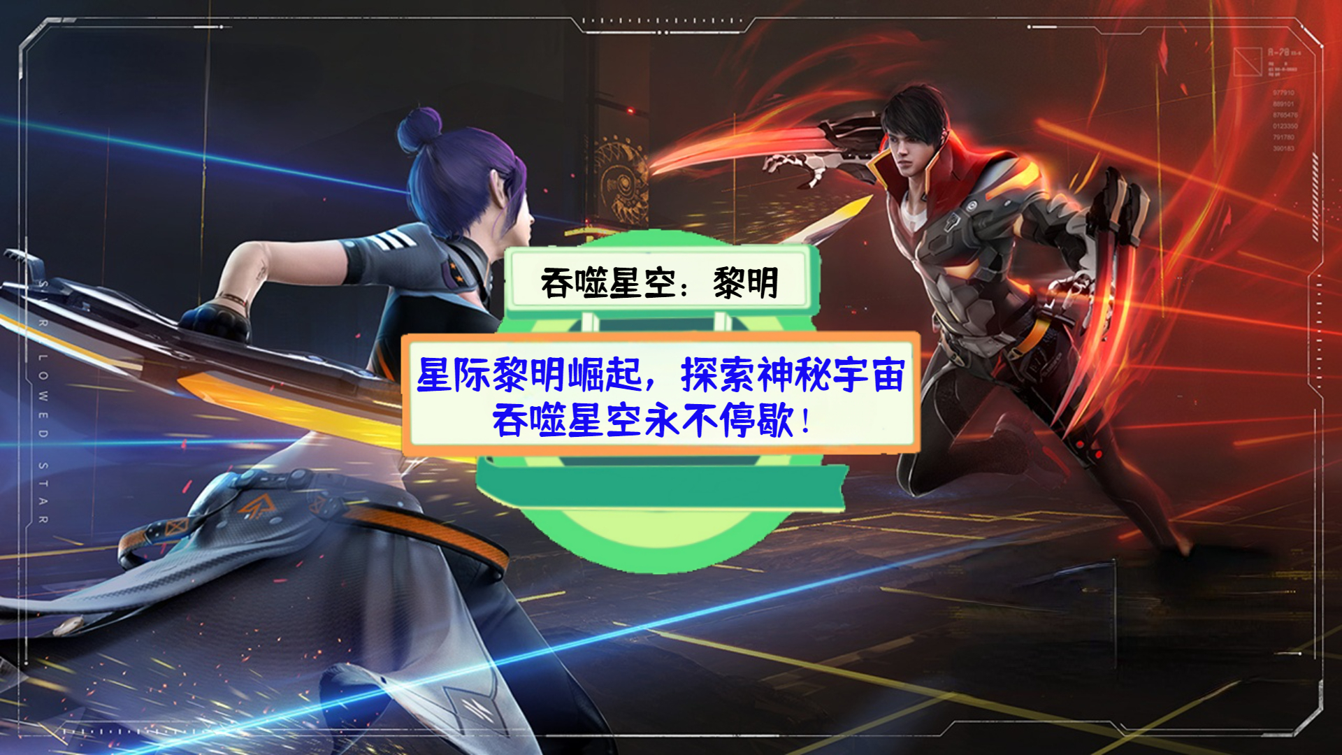 《吞噬星空：黎明》测评：星际黎明崛起，探索神秘宇宙，吞噬星空永不停歇！
