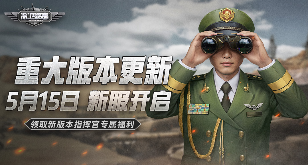 《保卫要塞》5月15日 新服开启！玩法调整优化！