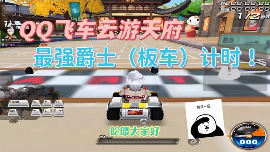 QQ飞车云游天府：大神的最强爵士计时！板车也能被玩得挺溜！