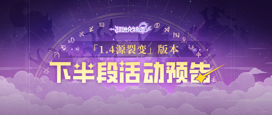 《超进化物语2》6月活动预告，全新PVP玩法等你来战！