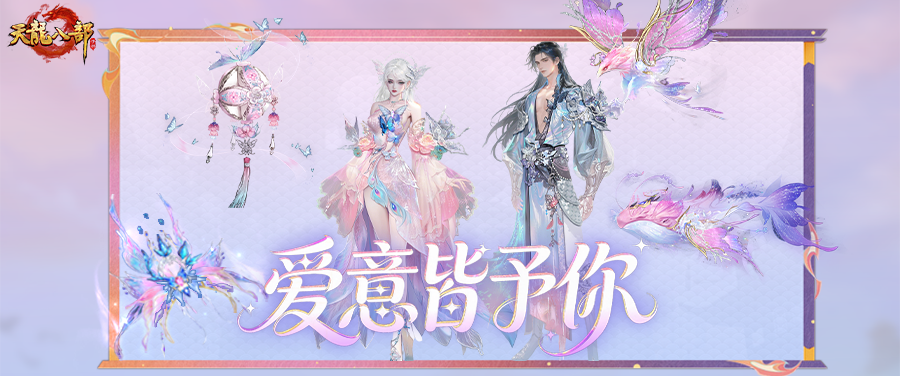 原画曝光丨赴江湖佳期，揽绯色浪漫！天龙情人节外观原画爆料来袭