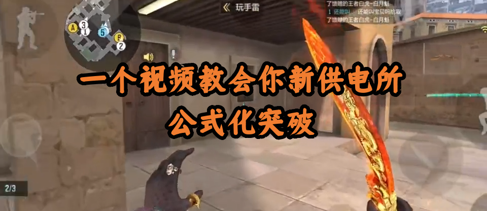 一个视频教会你新供电所公式化突破