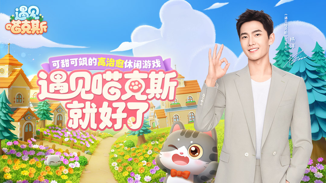 杨洋代言《遇见喵克斯》手游！5月17日全平台公测