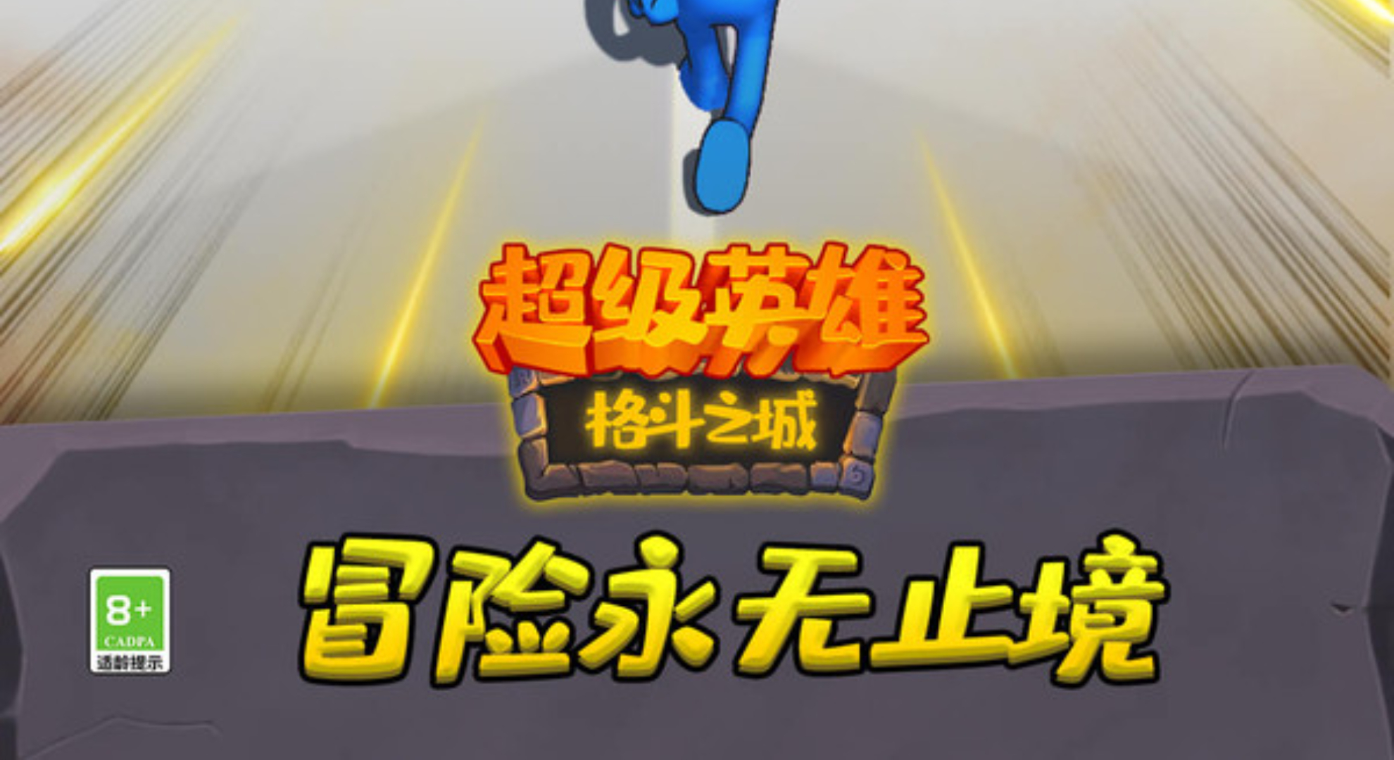 超级英雄格斗之城：跑酷与卡牌的激情碰撞，开启你的英雄冒险！