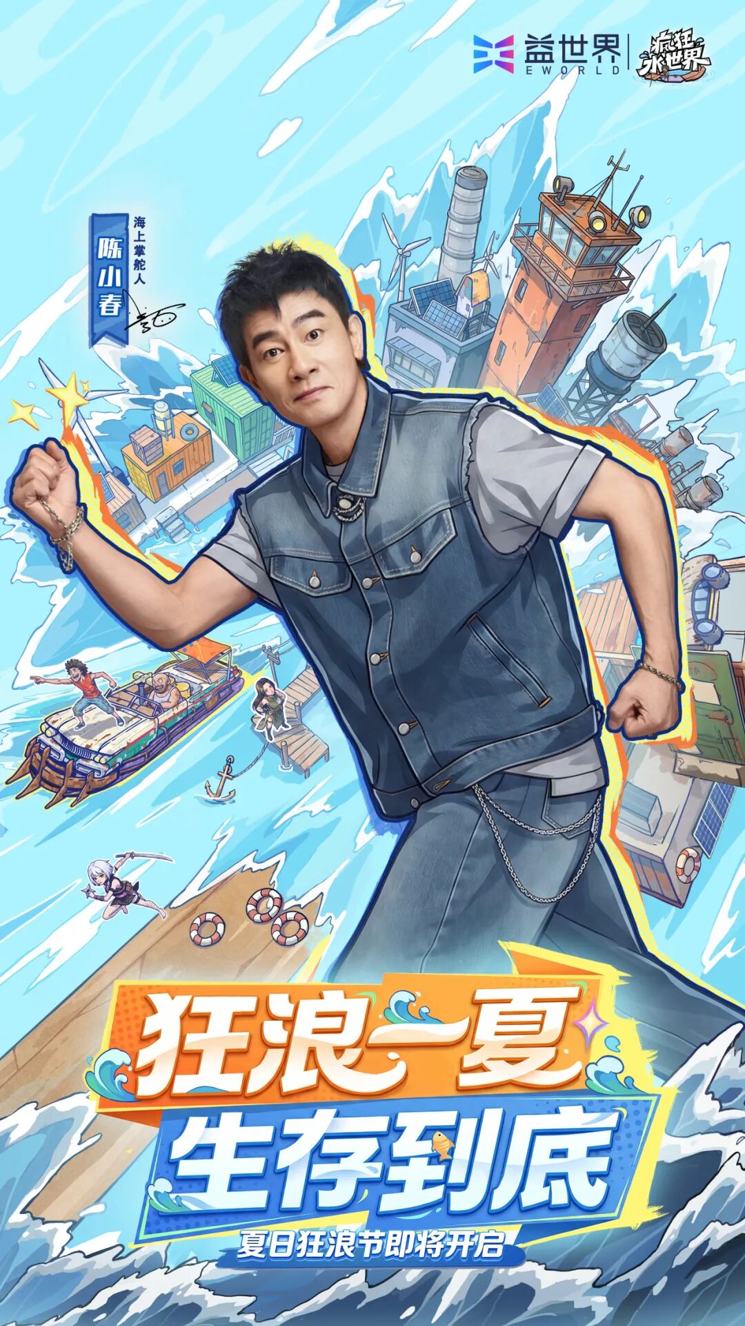 海上掌舵人陈小春破浪来袭——《疯狂水世界》代言人震撼官宣！